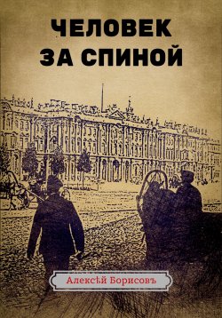 Книга "Человек за спиной" – Алексей Борисов, 2024