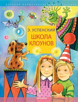 Книга "Школа клоунов / Повесть" {Детская иллюстрированная классика} – Эдуард Успенский, 1983