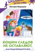 Книга "Кошки следов не оставляют, или Подозреваются все!" (Виктория Медведева, 2024)