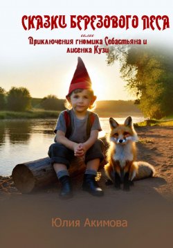 Книга "Сказки березового леса" – Юлия Акимова, 2024