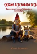 Сказки березового леса (Юлия Акимова, 2024)