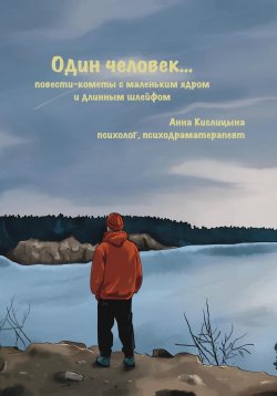 Книга "Один человек… Повести-кометы, с маленьким ядром и длинным шлейфом" – Анна Кислицына, 2024
