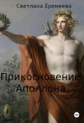 Прикосновение Аполлона (Светлана Еремеева, 2024)