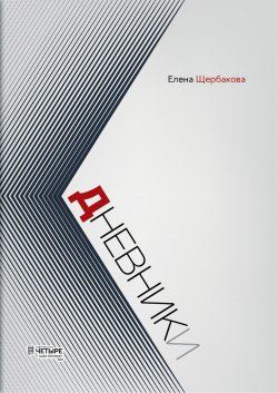 Книга "Дневники / Сборник эссе и лирики" – Елена Щербакова, 2024