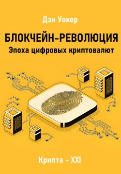 Книга "Блокчеин-революция. Эпоха цифровых криптовалют" – Дэн Уокер, 2024