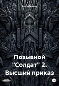 Позывной «Солдат» 2. Высший приказ (Виктор Тагиров, 2024)