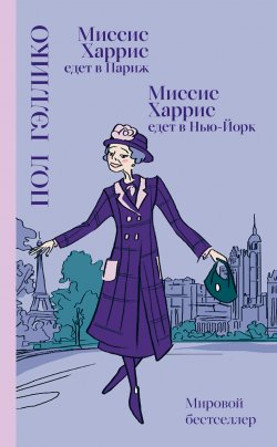Книга "Миссис Харрис едет в Париж. Миссис Харрис едет в Нью-Йорк / Сборник" – Пол Гэллико