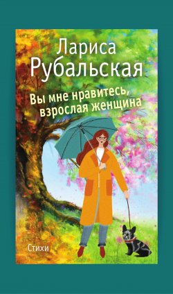 Книга "Вы мне нравитесь, взрослая женщина / Сборник стихов" – Лариса Рубальская, 2024