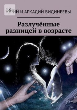 Книга "Разлучённые разницей в возрасте" – Юрий и Аркадий Видинеевы