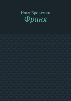 Книга "Франя" – Илья Бровтман