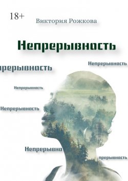Книга "Непрерывность" – Виктория Рожкова
