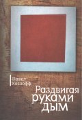 Раздвигая руками дым / Сборник (Павел Козлофф, 2013)