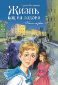 Жизнь как на ладони. Книга 1 / Повесть (Ирина Богданова, 2010)