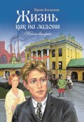 Жизнь как на ладони. Книга 2 / Повесть (Ирина Богданова, 2010)