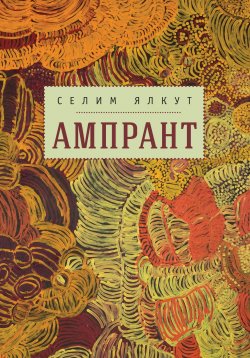 Книга "Ампрант" – Селим Ялкут, 2016