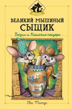 Книга "Великий мышиный сыщик: Бэзил и Кошачья пещера" {Любимые мультфильмы (Феникс)} – Ева Титус, 1971
