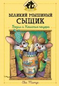 Книга "Великий мышиный сыщик: Бэзил и Кошачья пещера" (Ева Титус, 1971)