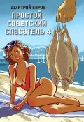 Простой советский спасатель 4 (Литагент Дмитрий Буров, 2024)