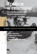Книга "Грабеж и спасение. Российские музеи в годы Второй мировой войны" (Елена Зубкова, Коринна Кур-Королев, 2024)