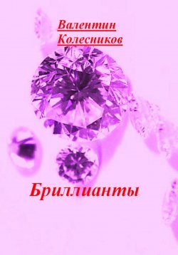Книга "Бриллианты" – Валентин Колесников, 2024