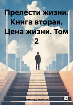 Книга "Прелести жизни. Книга вторая. Цена жизни. Том 2" – Александр Черевков, 2024