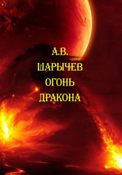 Книга "Огонь дракона" – Алексей Шарычев, 2024