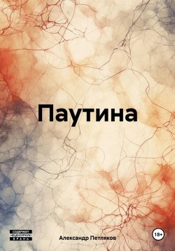 Книга "Паутина" – Александр Петляков, 2024