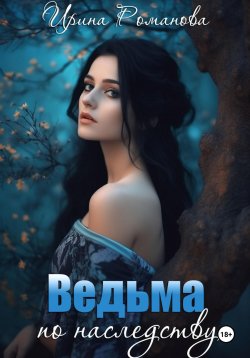 Книга "Ведьма по наследству" – Ирина Романова, 2024