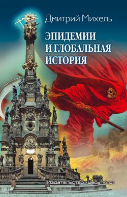 Книга "Эпидемии и глобальная история" – Дмитрий Михель, 2021