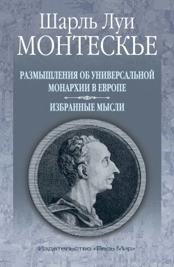 Книга "Размышления об универсальной монархии в Европе. Избранные мысли" – Шарль Луи Монтескьё