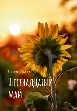 Книга "Шестнадцатый май" – Наталья Крынкина, 2024