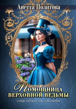 Книга "Помощница верховной ведьмы" – Анетта Политова, 2024