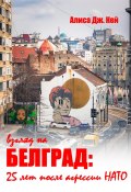 Взгляд на Белград: 25 лет после агрессии НАТО (Алиса Дж. Кей, 2024)