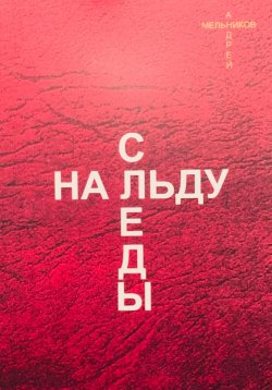 Книга "Следы на льду" – Андрей Мельников, 2024