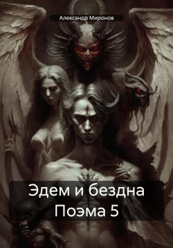 Книга "Эдем и бездна Поэма V" – Александр Миронов, 2024