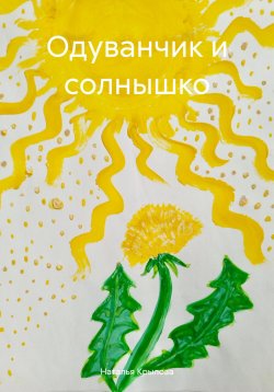 Книга "Одуванчик и солнышко" – Наталья Крылова, 2024