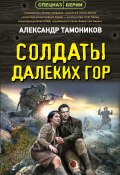 Солдаты далеких гор (Александр Тамоников, 2024)