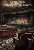 Волшебный театр (Денис Лунин, 2024)