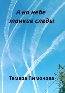 Книга "А на небе тонкие следы" – Тамара Пимонова, 2024