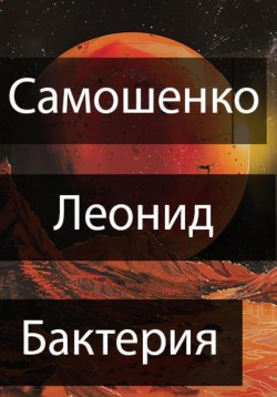 Книга "Бактерия" – Леонид Самошенко, 2024