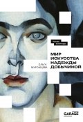 Мир искусства Надежды Добычиной (Ольга Муромцева, 2024)