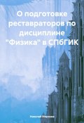 О подготовке реставраторов по дисциплине «Физика» в СПбГИК (Николай Морозов, 2024)