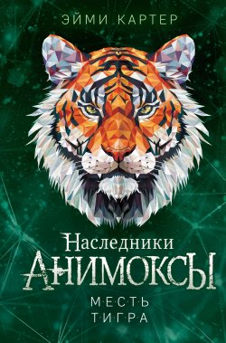 Книга "Месть тигра" {Анимоксы} – Эйми Картер, 2024