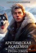 Книга "Арктическая академия. Гроза Севера" (Сергей Баранников, 2024)