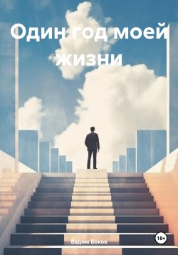 Книга "Один год моей жизни" – Вадим Боков, 2024