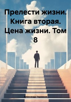 Книга "Прелести жизни. Книга вторая. Цена жизни. Том 8" – Александр Черевков, 2024
