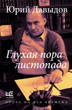 Книга "Глухая пора листопада" {Предметы культа} – Юрий Давыдов, 1970
