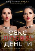 Книга "Секс. Любовь. Деньги" (Екатерина Лебедева, Нина Лебедева, 2024)