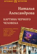 Книга "Картина Черного человека" (Наталья Александрова, 2024)