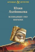 Книга "Всевидящее око фараона" (Юлия Алейникова, 2024)